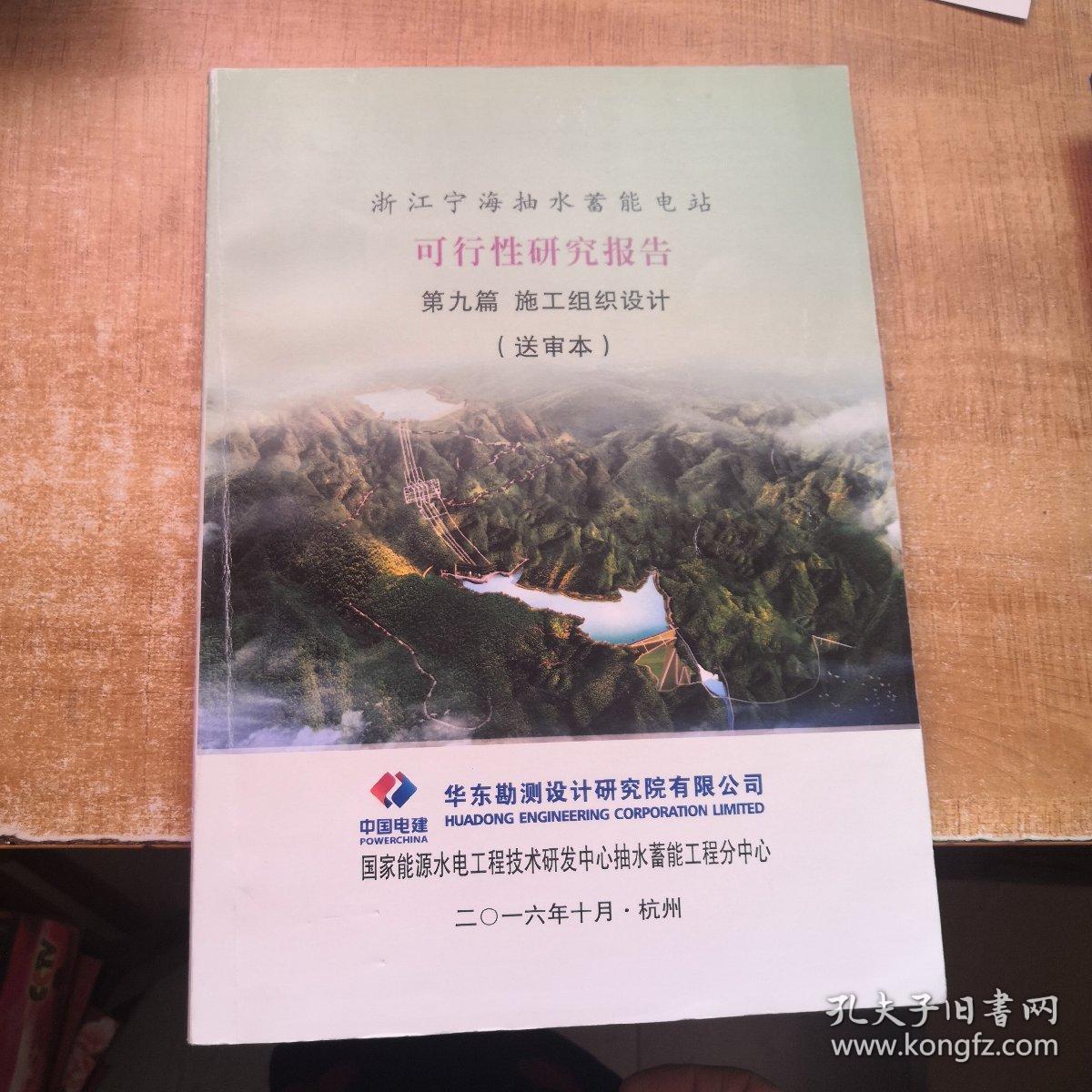浙江宁海抽水蓄能电站可行性研究报告 第九篇  施工组织设计（送审本）