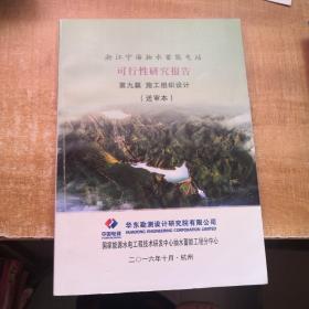 浙江宁海抽水蓄能电站可行性研究报告 第九篇 施工组织设计(送审本)