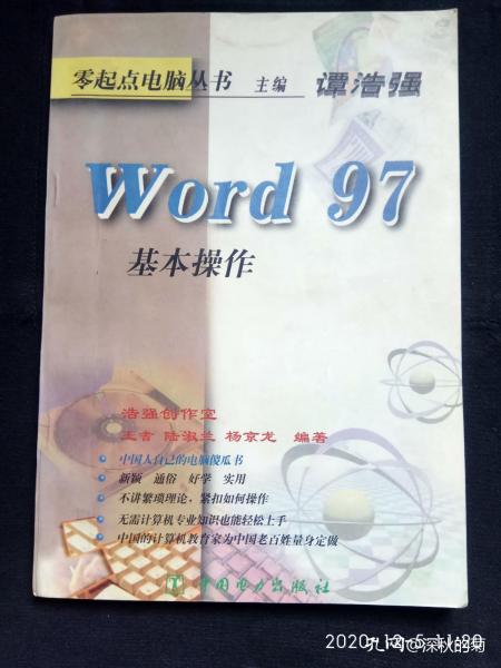 《零起点电脑丛书.  Word 97基本操作》