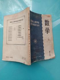 各类成人高等学校招生考试复习丛书: 数学 （增订本） 上册 .