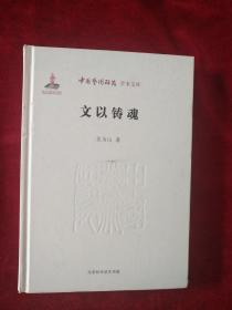 （架 4） 中国艺术研究院学术文库： 中国艺术研究院学术文库：  文以铸魂    精装    书品如图