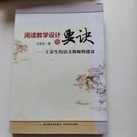 阅读教学设计的要诀：王荣生给语文教师的建议