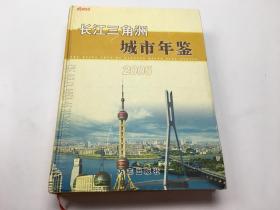 长江三角洲城市年鉴 2005