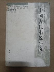 中国古代小说研究