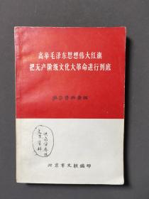 高举毛泽东思想伟大红旗把无产阶级*****进行到底 （学习资料汇编）