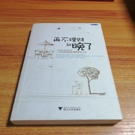 一本实用在趣的理财穿越小说：再不理财就晚了