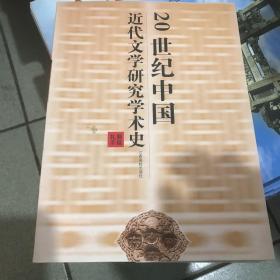 20世纪中国近代文学研究学术史