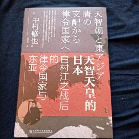 甲骨文丛书·天智天皇的日本：白村江之战后的律令国家与东亚
