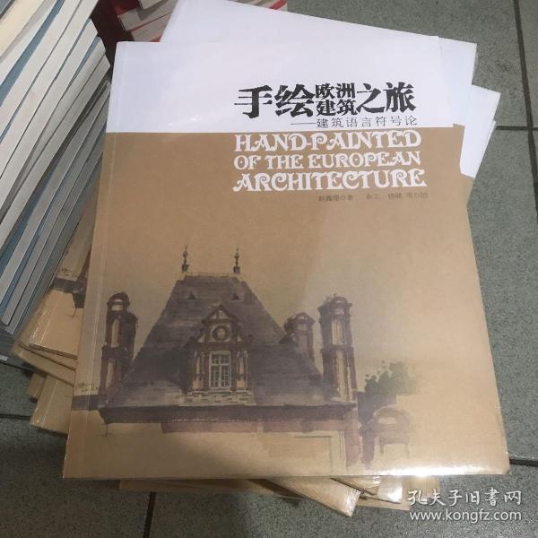 手绘欧洲建筑之旅：建筑语言符号论