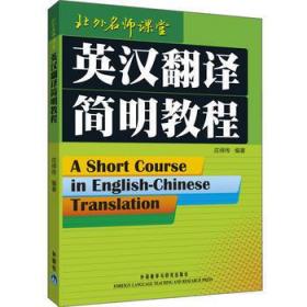 二手正版 英汉翻译简明教程  庄绎传 664 外语教学与研究出版社