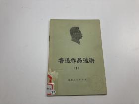 鲁迅作品选讲（1）