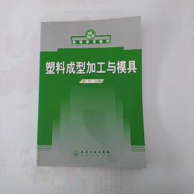 塑料成型加工与模具