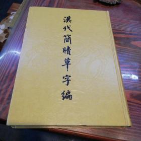 汉代简牍草字编      上海书画出版社16开精装本   1989年一版一印仅印5200册