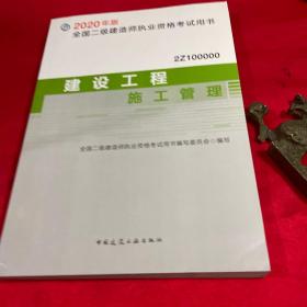 2020年版全国二级建造师考试用书：建设工程施工管理