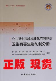 公共卫生领域标准化范例 卫生有害生物防制分册 9787506695411 中国标准出版社