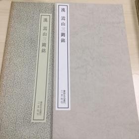 二玄社书迹名品丛刊  汉 嵩山三阙铭   有函套