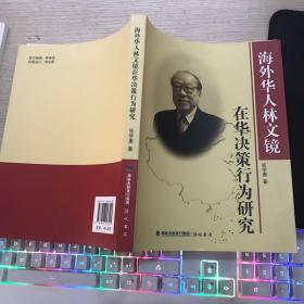 海外华人林文镜在华决策行为研究