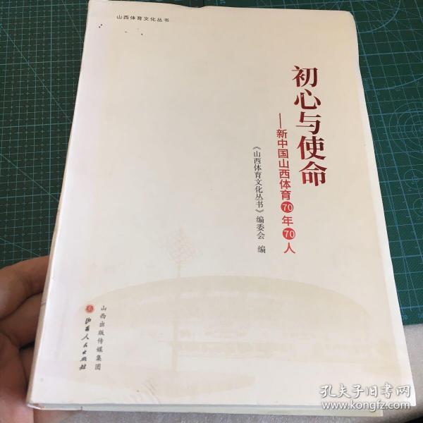 初心与使命：新中国山西体育70年70人/山西体育文化丛书