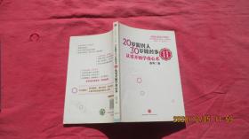 20岁跟对人，30岁做对事 Ⅱ：从零开始学攻心术