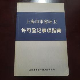 上海市市容环卫许可登记事项指南