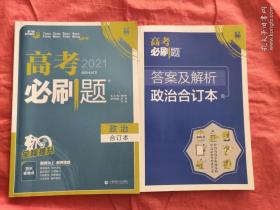 理想树2019新版 高考必刷题 政治合订本 67高考总复习辅导用书