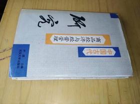 中国古代商品经济与经营管理研究　尹进主编，精装32开，武汉大学出版社1991年一版一印售价35元包快递