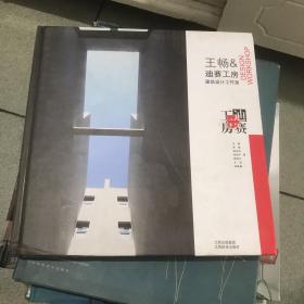 王畅&迪赛工房建筑设计工作室