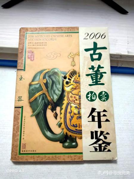 2006古董拍卖年鉴