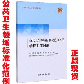 公共卫生领域标准化范例 学校卫生分册 9787506695633 中国标准出版社