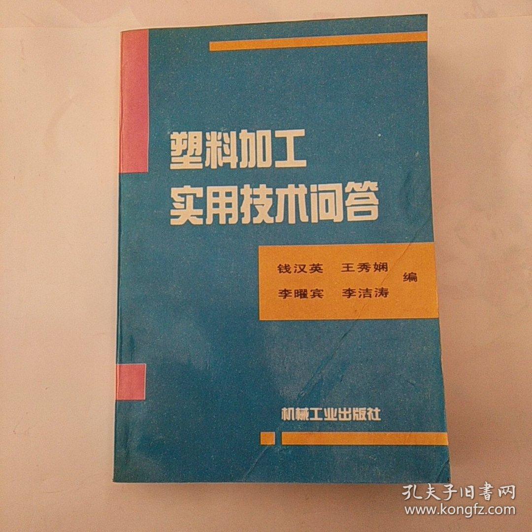 塑料加工实用技术问答