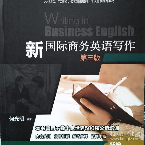 【包邮】BEC商务英语系列丛书：新国际商务英语写作（第3版）