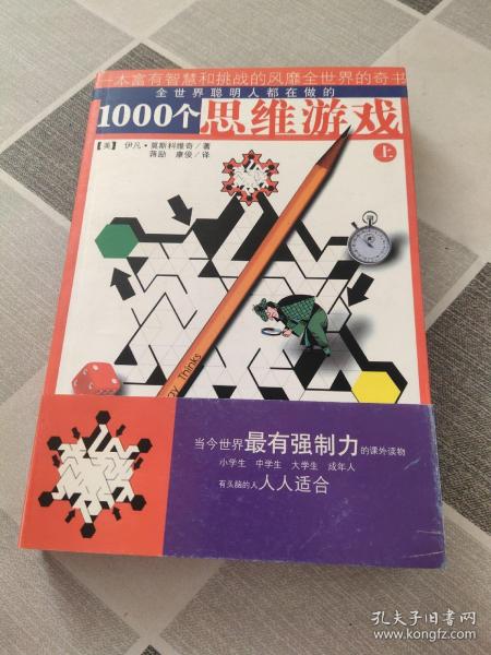 1000个思维游戏（上下）