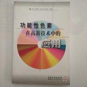 功能性色素在高新技术中的应用