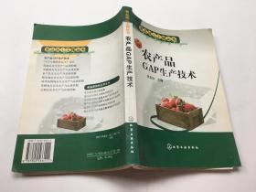 农产品GAP生产技术——食品放心工程丛书