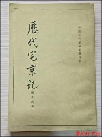 《历代宅京记》全1册 又称《历代帝王宅京记》全书共20卷“明末清初.思想家.经学家.史地学家和音韵学家：顾炎武.著。此书为我国第一部辑录都城的历史资料专书。”繁体竖排 1984年2月1版1印 大32开本【私藏品佳 近全新】中华书局出版（附录：四库全书总目提要卷六八历代帝王宅京记提要，及89页地名索引。）