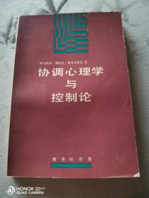 协调心理学与控制论