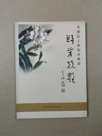 群芳競艷：李漢民工筆花卉圖譜