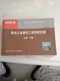 2000年黑龙江省建设工程预算定额（土建）（下册）