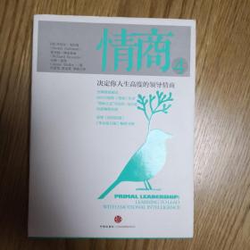 情商4：决定你人生高度的领导情商