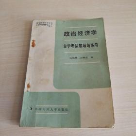 政治经济学自学考试辅导与练习