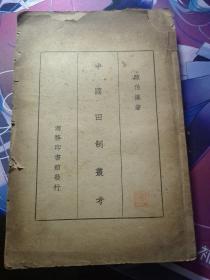 中国田制丛考民国二十四年（1935）七月初版