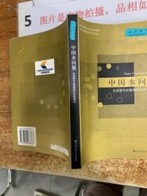 中国水问题：水资源与水管理的社会学研究——社会学文库