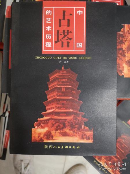 中国古塔的艺术历程