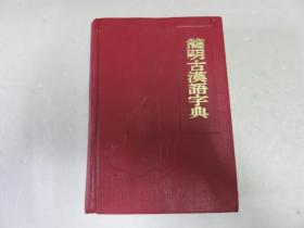 简明古汉语字典