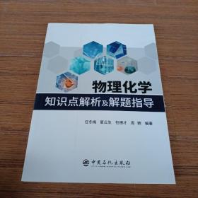 物理化学知识点解析及解题指导