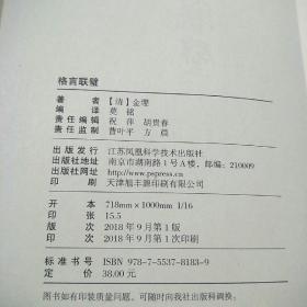 国学大书院系列：格言联璧