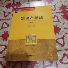 知识产权法（第二版）