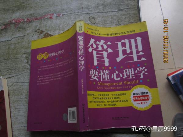 管理要懂心理学