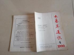 文艺界通讯1990.4