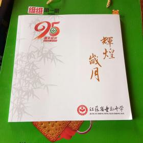 江苏省丰县中学95周年校庆：辉煌岁月